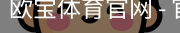 欧宝体育